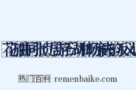 花游曲同张贞居游石湖和杨廉夫韵反义词是什么意思的图片